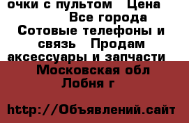 Viper Box очки с пультом › Цена ­ 1 000 - Все города Сотовые телефоны и связь » Продам аксессуары и запчасти   . Московская обл.,Лобня г.